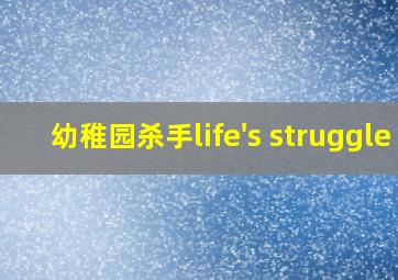 幼稚园杀手life's struggle